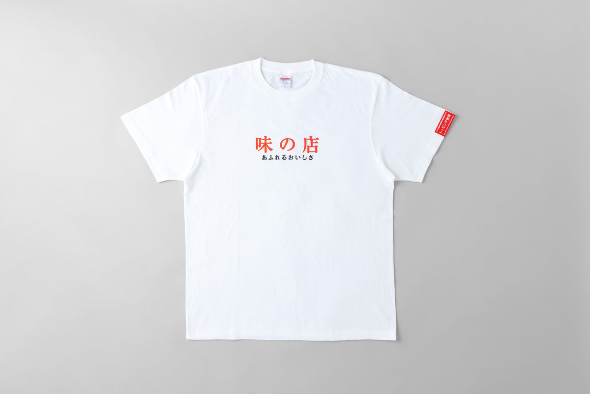トッピング無料Tシャツ（味の店）