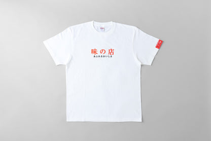 トッピング無料Tシャツ（味の店）