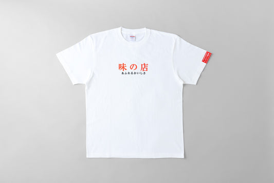 トッピング無料Tシャツ（味の店）